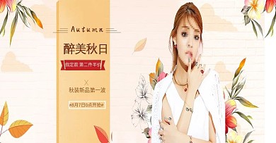 电商淘宝秋季女装促销海报banner