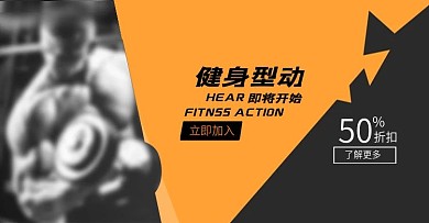 健身促销活动网站banner