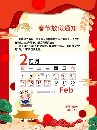 企业员工牛年春节放假通知海报