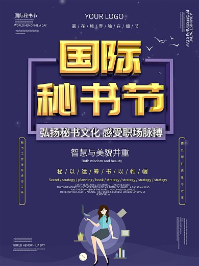 国际秘书日主题海报设计