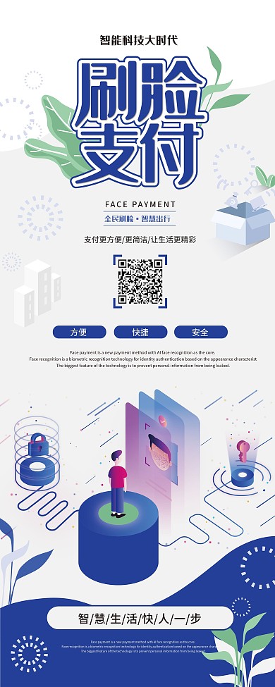刷脸支付宣传展架模板