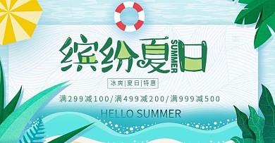 创意夏季促销活动首页大图