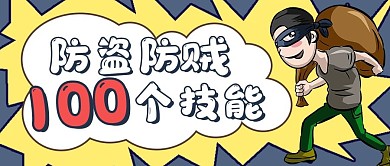简约网络防盗防贼技巧