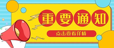 卡喇叭重要通知公告公众号封面banner