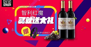 红酒双十二海报