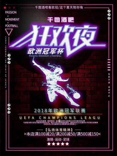欧洲冠军杯酒吧狂欢夜商业海报设计
