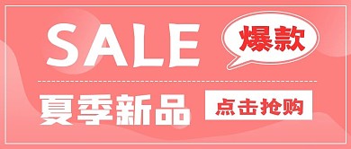 促销抢购夏季爆款