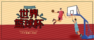 创意简约室内篮球世界杯公众号封面