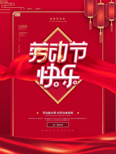 中国风五一快乐宣传海报