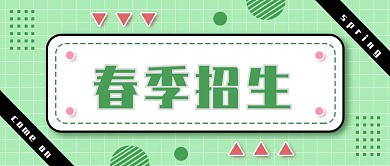 小清新春季招生公众号封面