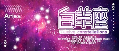 白羊座十二星座公众号封面