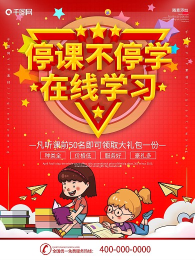 红色立体字停课不停学在线教育宣传海报
