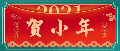 新媒体微信公众号封面贺小年
