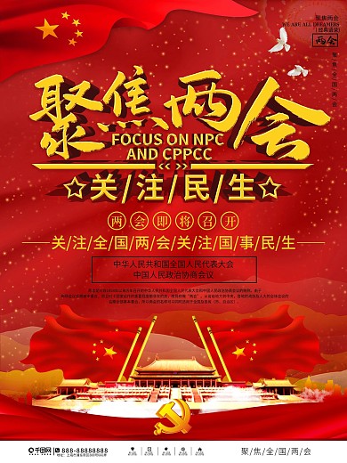 聚焦全国两会党建宣传海报