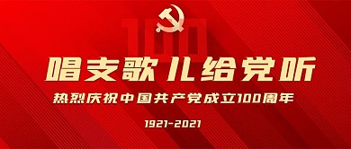 党史学习教育唱支歌儿给党听网络歌咏比赛
