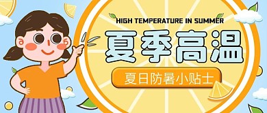 夏季高温主题公众号首图2
