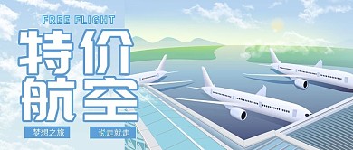 清新特价航空旅行公众号封面