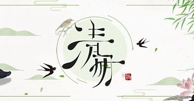天猫茶叶清明时节雨纷纷中国风海报