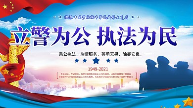 简约风党建风立警为公执法为民宣传口号展板