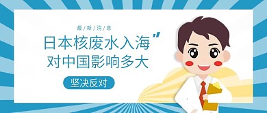 反对日本核废水事件公众号首图