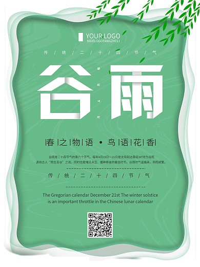 绿色清新简约谷雨节气宣传海报
