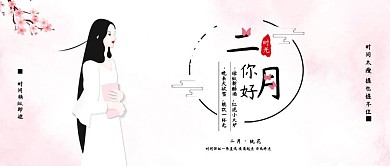 清新唯美二月你好月签背景原创插画
