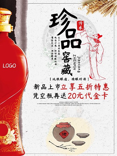 珍品窖藏白酒促销海报