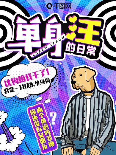 单身汪美式复古波普风蓝色文化派对创意海报