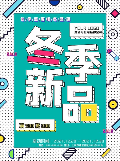 孟菲斯风格冬季新品促销海报