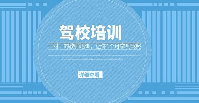 驾校宣传海报