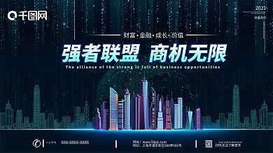 城市背景商机无限金融展板
