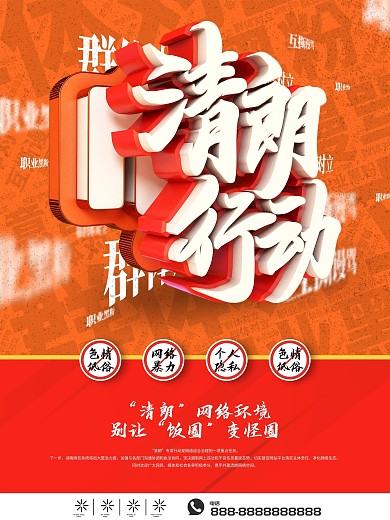 清朗行动宣传海报