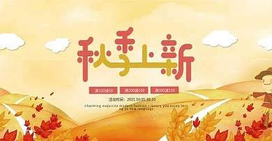 创意秋季促销活动首页海报