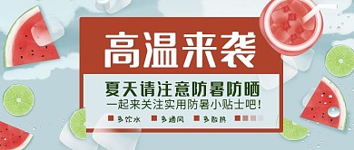 夏天避暑高温来袭小帖士