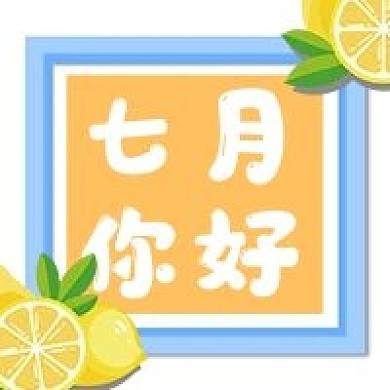 七月小清新公众号次图