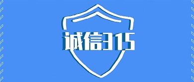 原创手绘诚信315公众号封面