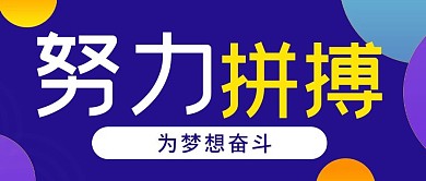 蓝色努力拼搏公众号封面