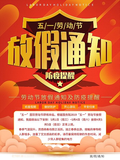 简约五一劳动节放假通知及防疫提醒海报