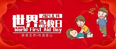 创意红色卡通风世界急救日公众号封面
