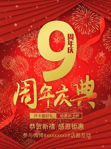 银行周年店庆海报