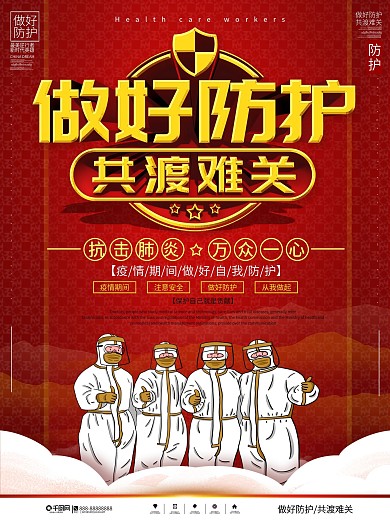 做好防护共渡难关抗击肺炎公益宣传海报