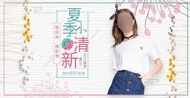 淘宝天猫夏季小清新全屏女装海报设计