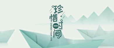 珍惜时光励志加油不放弃公众号首图