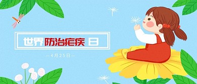 世界防治疟疾日公众号封面