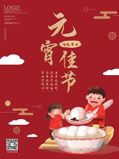 传统节日元宵节宣传海报