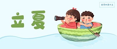 卡通立夏公众号封面