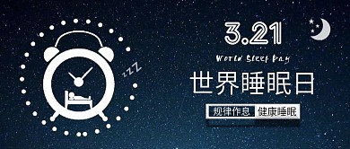 原创世界睡眠日健康睡眠背景配图