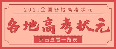 极简各地高考状元