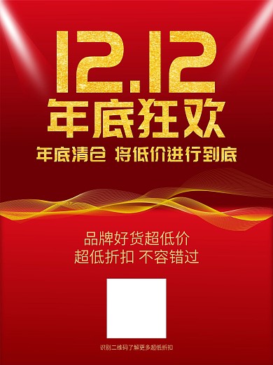 双十二活动海报年会海报红色大气