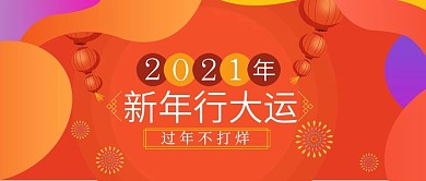 原创过年不打烊插画公众号封面用图